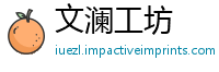文澜工坊